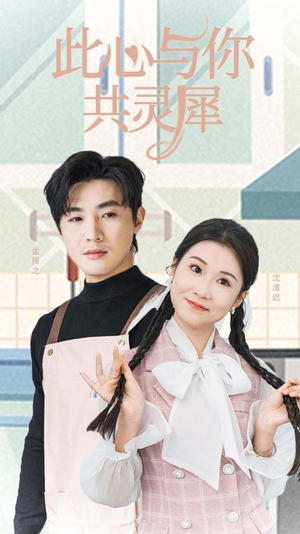 此心与你共灵犀（30集）免费短剧大全