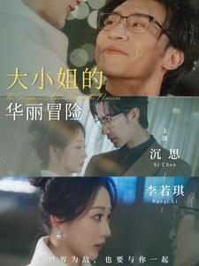 大小姐的华丽冒险（100集）免费观看完整版