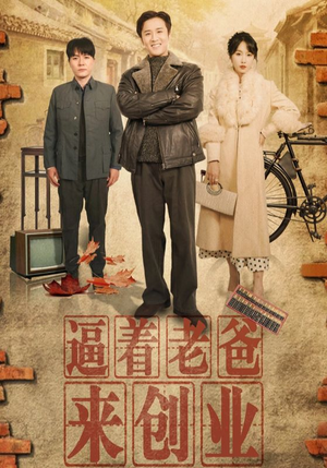 逼着老爸来创业（42集）大结局