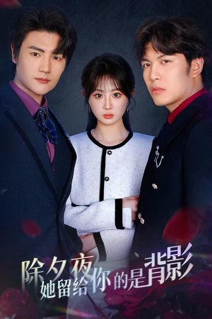 一厢情愿两自伤（30集）一口气看完全集