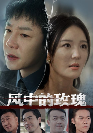 风中的玫瑰(59集) 风中的玫瑰(59集)在哪里可以看