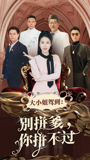 大小姐驾到：别拼爹，你拼不过（62集）80到100集