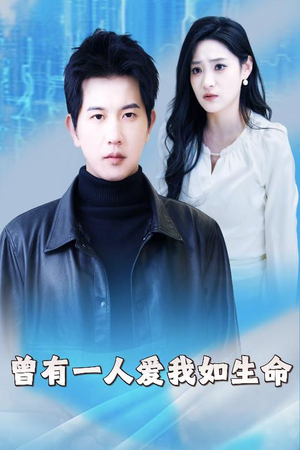 曾有一人爱我如生命（30集）口碑爆棚免费看