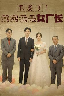 不装了！其实我是女厂长（80集）火热短剧抢先看