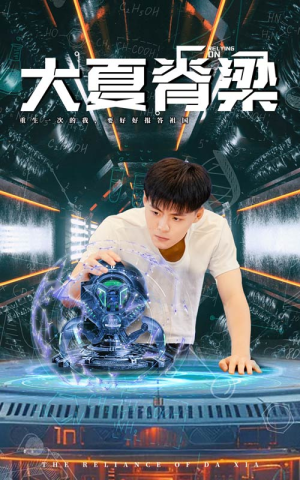 大夏脊梁(80集) 大夏脊梁(80集)短剧精彩不断