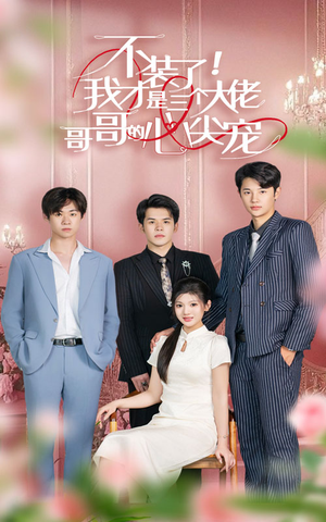 不装了，我才是三个大佬哥哥的心尖宠（80集）好看上头短剧