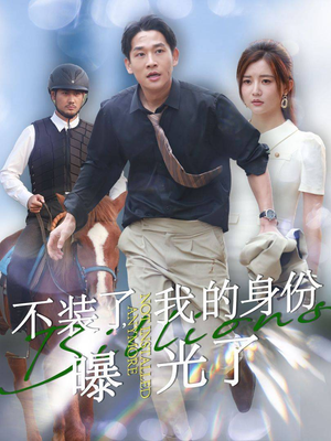 不装了，我的身份曝光了（72集）短剧在线观看