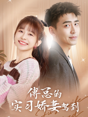 傅总的实习娇妻驾到（91集）超火短剧抢先看