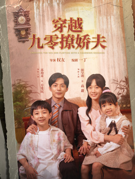 穿越九零撩娇夫（60集）精彩短剧抢先看