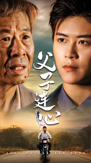父子连心(32集) 父子连心(32集)精彩好看的短剧