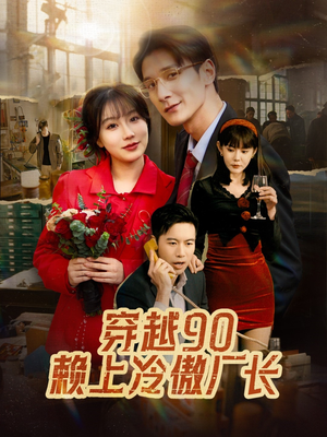 穿越90赖上冷傲厂长(30集) 穿越90赖上冷傲厂长(30集)在哪个平台看好