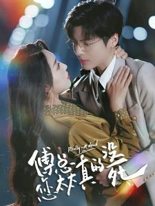 傅总您太太真的没死(81集) 傅总您太太真的没死(81集)爆款热门短剧