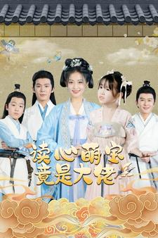 读心萌宝竟是大佬（77集）短剧更新抢先看