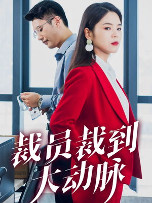 裁员裁到大动脉(34集) 裁员裁到大动脉(34集)短视频追剧推荐