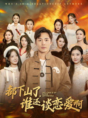 都下山了谁还谈恋爱啊(79集) 都下山了谁还谈恋爱啊(79集)全集免费观看