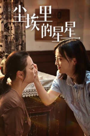 尘埃里的星星（80集）1-102集