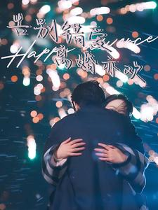 告别错爱离婚亦欢(60集) 告别错爱离婚亦欢(60集)全部免费看全集