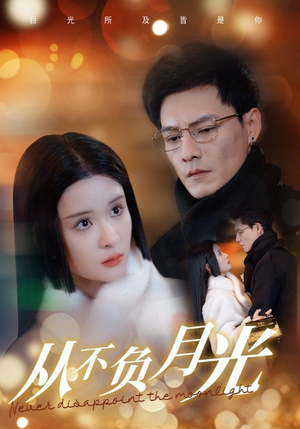 从不负月光（84集）短剧全集完整版