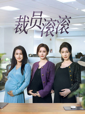 裁员滚滚（60集）热门短剧推荐。