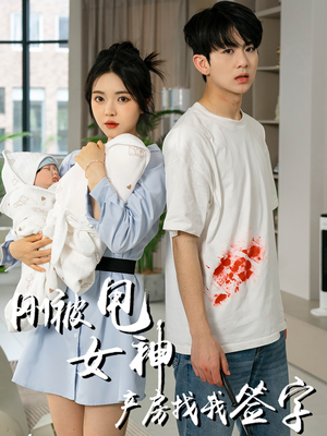 刚被甩女神产房找我签字（30集）免费短剧全集看