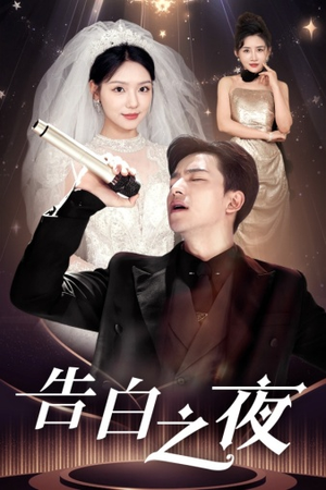 告白之夜（63集）免费全集短剧