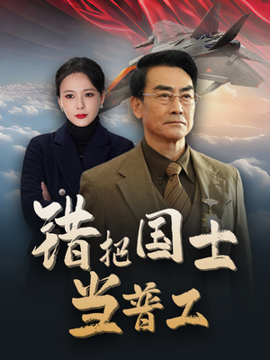 为国铸剑反遭背刺（48集）番茄短剧免费看