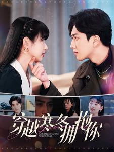 穿越寒冬拥抱你（97集）一起追短剧吧