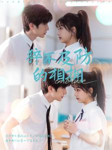 猝不及防的相拥（66集）精彩短剧追不停