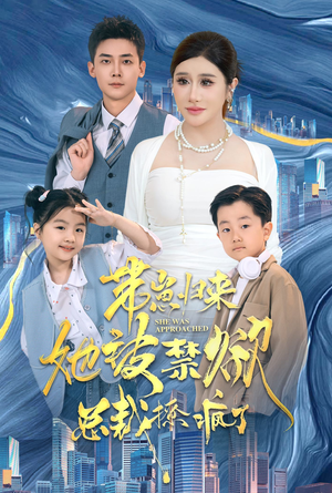 带崽归来她被禁欲总裁撩疯了（69集）全集免费看短剧