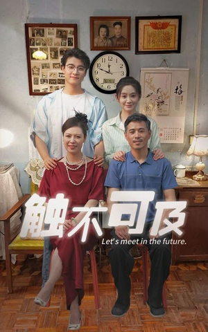 触不可及（30集）免费短剧资源