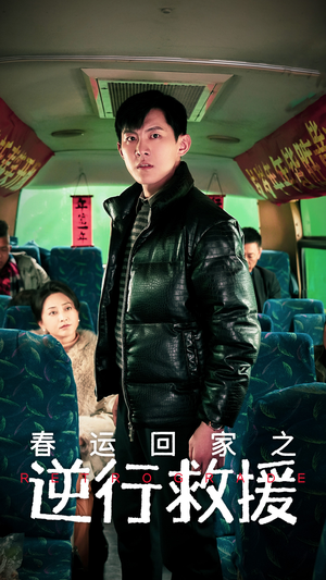 春运回家之逆行救援（61集）一口气看完