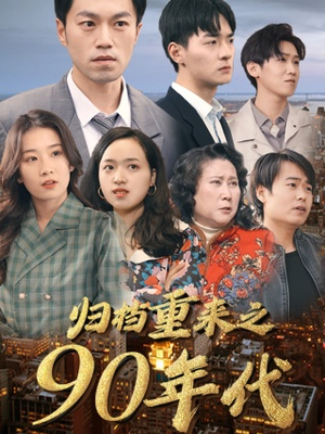 归档重来之90年代（81集）最火短剧推荐