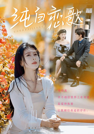 纯白恋歌(60集) 纯白恋歌(60集)红果短剧看全集