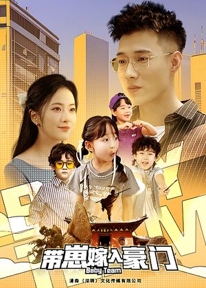 带崽嫁入豪门（80集）火爆短剧热播中