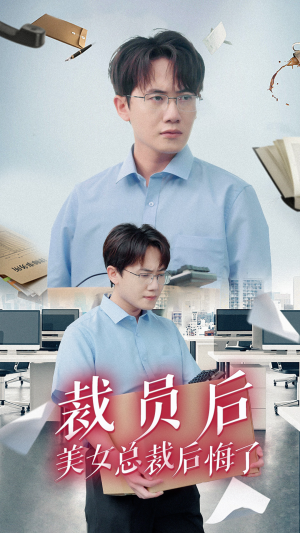 裁员后美女总裁后悔了(35集) 裁员后美女总裁后悔了(35集)百亿短剧抢先看
