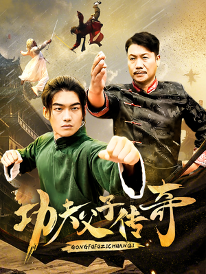 功夫父子传奇（53集）夸克网盘观看