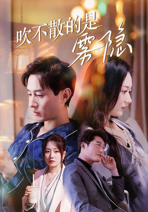 吹不散的是雾隐（53集）女主谁演的