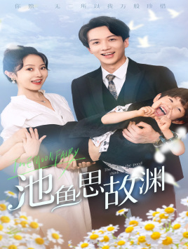 池鱼思故渊（70集）看短剧放松一下