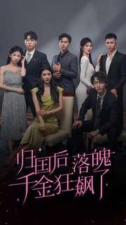 归国后落魄千金狂飙了（70集）追短剧关注我