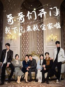 哥哥们开门我下凡来救全家啦（77集）网盘在线观看