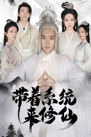 带着系统来修仙（81集）在线看到大结局