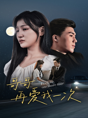 哥哥再爱我一次（29集）全部免费看全集