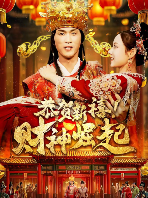 恭贺新禧!财神崛起(60集) 恭贺新禧!财神崛起(60集)短剧追到爽