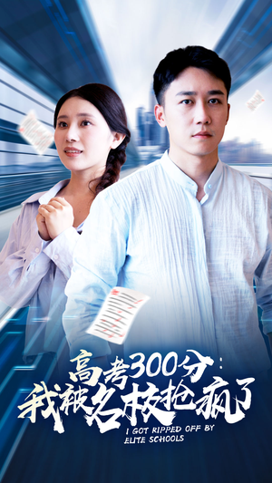 高考300分：我被名校抢疯了（68集）精彩短剧来了