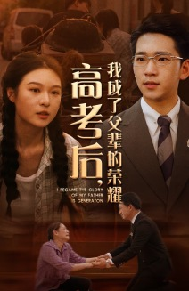 高考后，我成了父辈的荣耀（73集）精彩短剧推荐