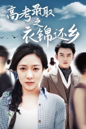 高考录取之衣锦还乡（43集）抢先看新短剧