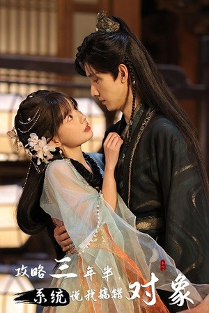 攻略三年半，系统说我搞错对象（66集）短剧越看越精彩