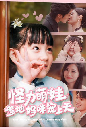 怪力萌宝，爹地妈咪宠上天（60集）视频在线看