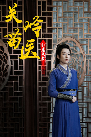 关岭苗医红崖天书（98集）番茄短剧免费看