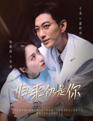 归来仍是你（61集）全集都在这里了